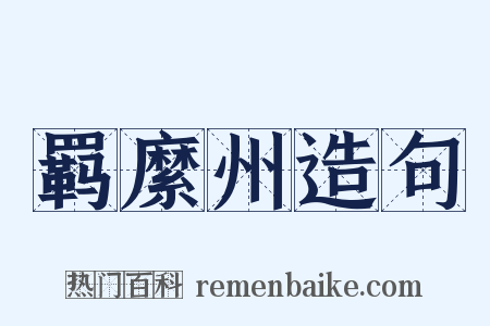 羁縻州造句是什么意思的图片